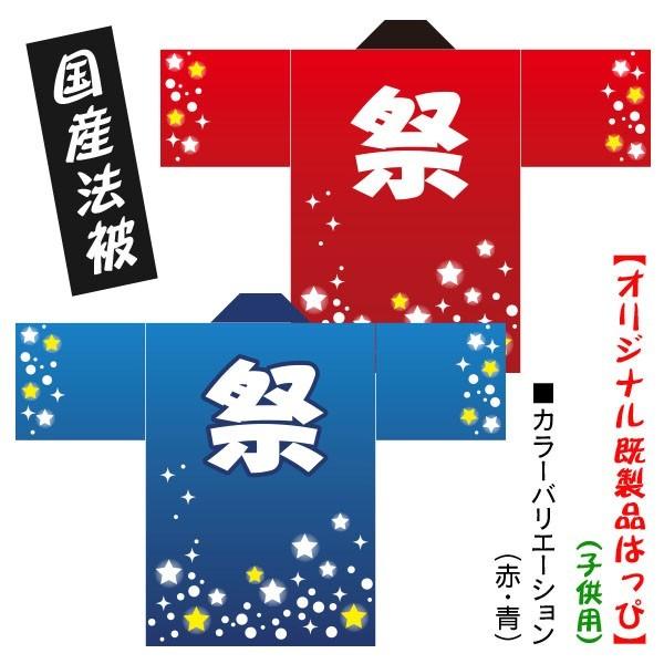 国産法被（既製品・子供用）お祭りはっぴ 星（青・赤）耐久性有 