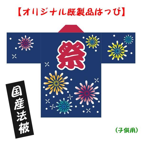 おまけ付 お祭りはっぴ 国産法被 花火 子供用サイズ ポリエステル使用 Hap037c かんばん工房 通販 Yahoo ショッピング