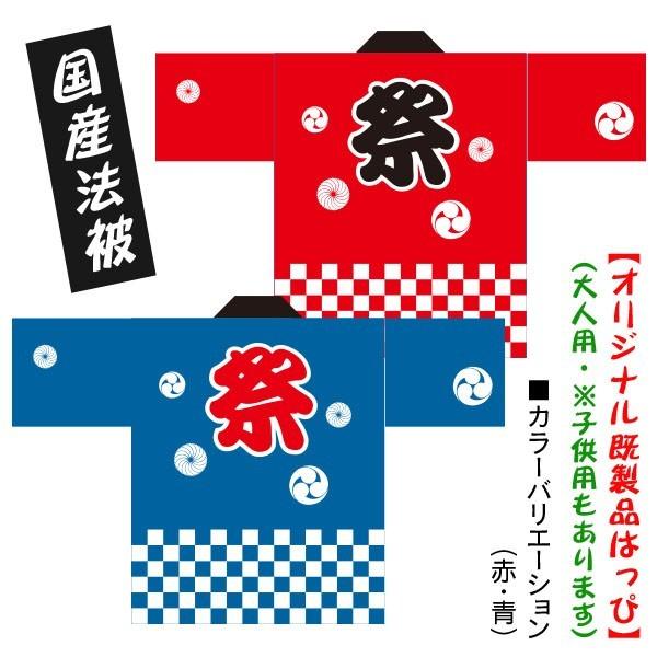 法被 既製品 はっぴ【祭 市松 巴 毛卍（赤/青）】大人用フリーサイズ