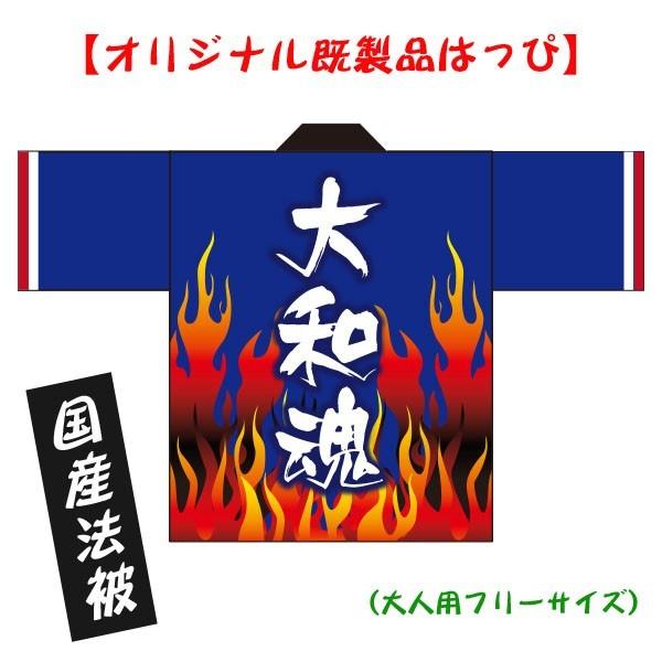 法被 既製品 日本応援はっぴ 大和魂 大人用Fサイズ 国産 国内製造