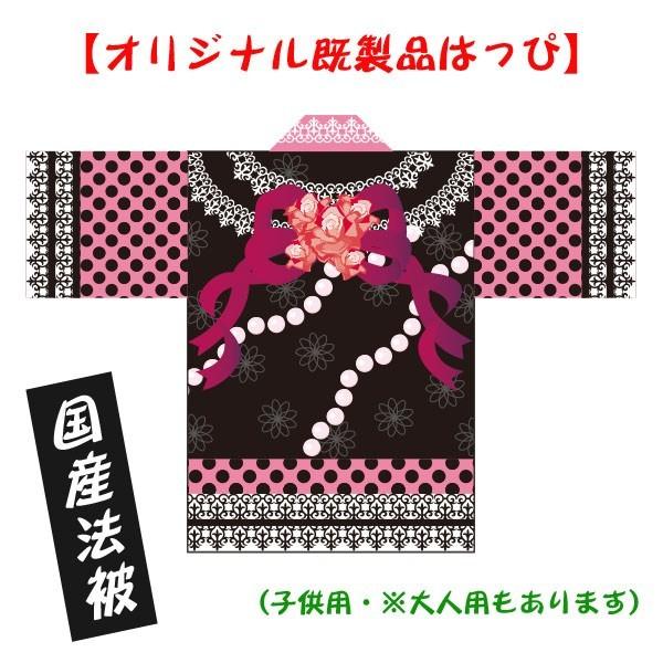 ゴスロリ風はっぴ 国産法被 子供用サイズ ポリエステル使用 Www Nukke Ee