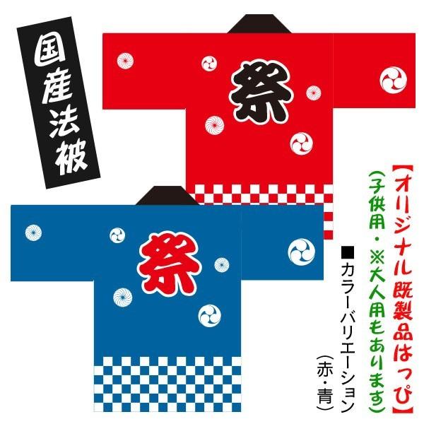 おまけ付 お祭りはっぴ 国産法被 市松 巴 毛卍 赤 青 子供用サイズ ポリエステル使用 Hap071c かんばん工房 通販 Yahoo ショッピング