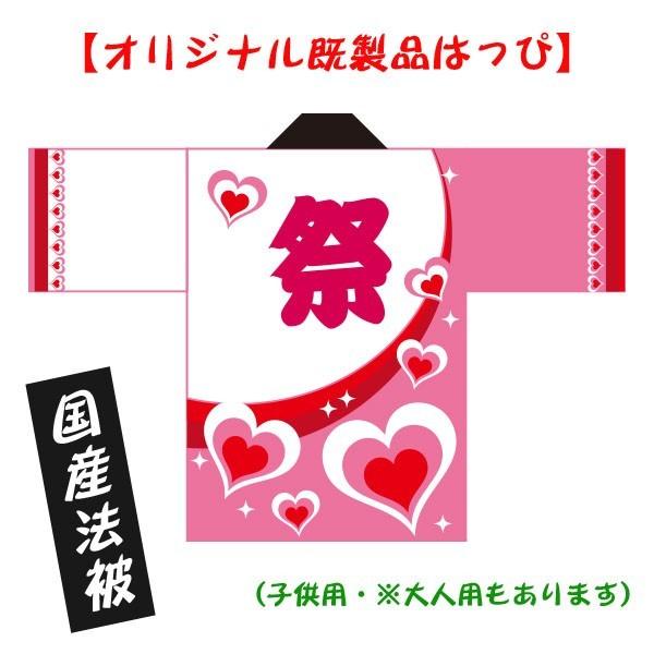 【オリジナル法被】品質重視の完全受注生産プロによるしっかりとした縫製、丈夫で長持ち「国内製造」---------------------------------------★【子供用】大量注文を特価にて販売中！団体や各店舗おみやげ売り場用等...