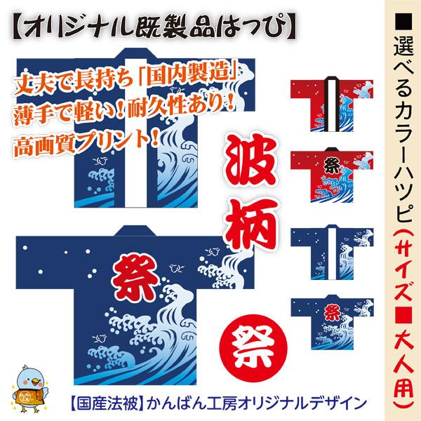 選べるカラーハッピ 祭 波柄 既製品法被 大人用 男女兼用Fサイズ 耐久