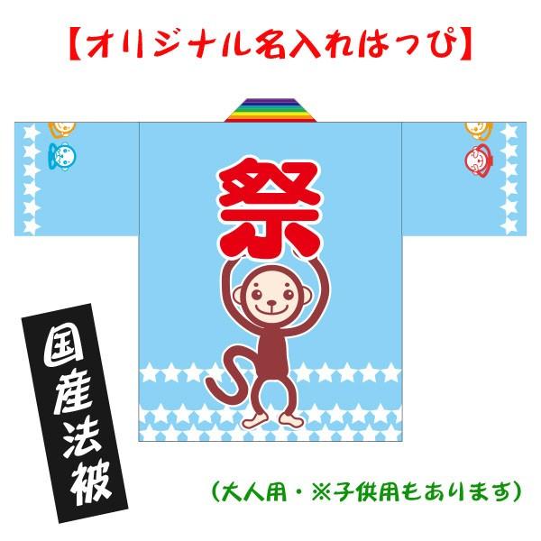 おまけ付 お祭りはっぴ 名入れ法被 キャラクター サル 男女兼用fサイズ ポリエステル使用 Buyee Buyee 提供一站式最全面最專業現地yahoo Japan拍賣代bid代拍代購服務 Bot Online