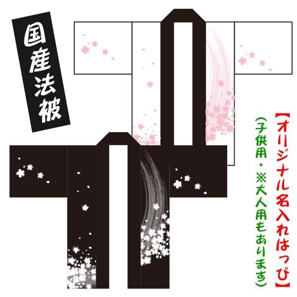 おまけ付 お祭りはっぴ 名入れ法被 桜吹雪 白 黒 子供用サイズ ポリエステル使用 Buyee Buyee Japanese Proxy Service Buy From Japan Bot Online