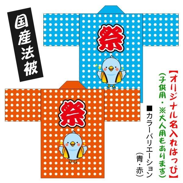 園児祭りはっぴ 名入れ法被 赤 青 子供用サイズ ポリエステル使用 Www Energytribune Com