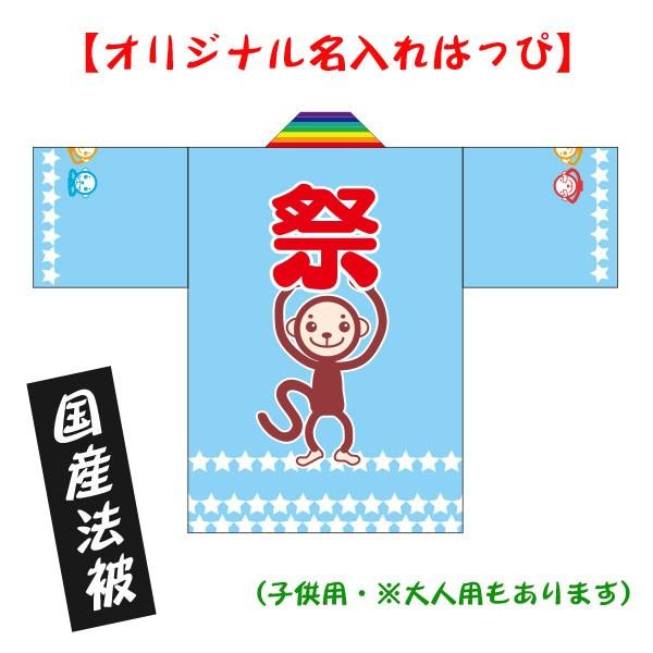 名入れ法被 子供用 お祭りはっぴ キャラクター サル 耐久性有 国産