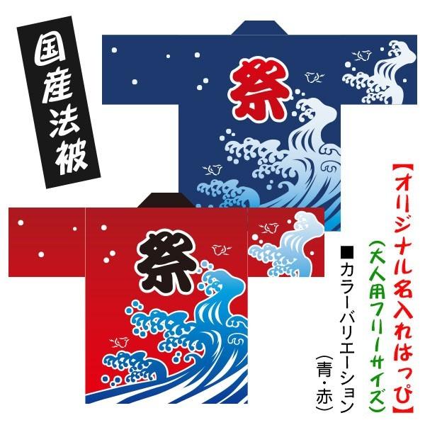 お祭りはっぴ 名入れ法被 波柄 赤 青 男女兼用fサイズ ポリエステル使用 Buyee Buyee 日本の通販商品 オークションの代理入札 代理購入