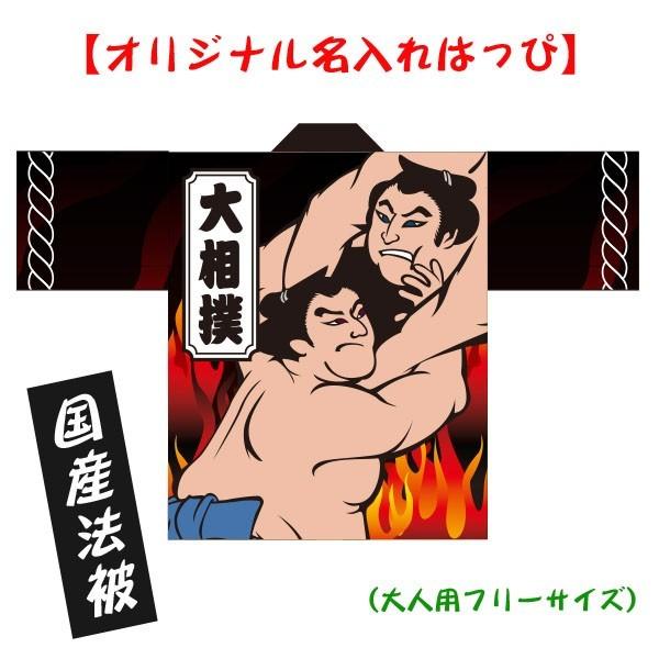 大人気！法被 名入れ はっぴ【大相撲】大人用フリーサイズ 耐久性有