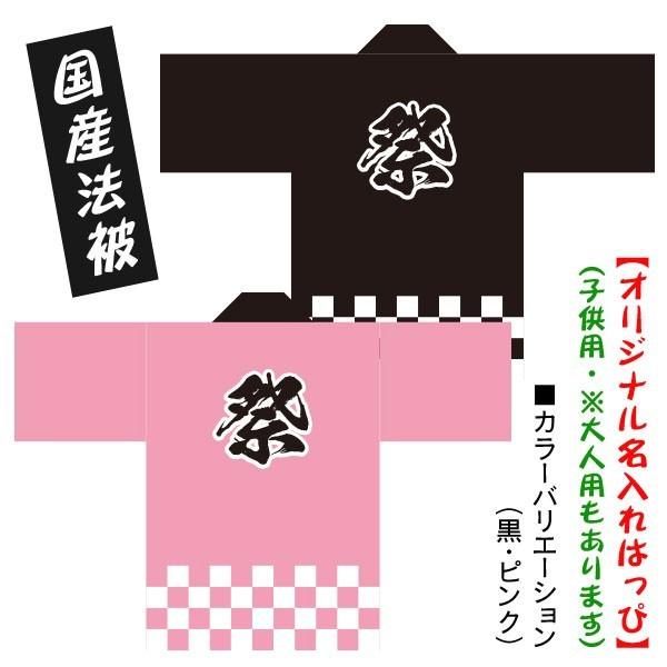 お祭りはっぴ 名入れ法被 市松 ピンク 黒 子供用サイズ ポリエステル使用 Kisumupoly Ac Ke