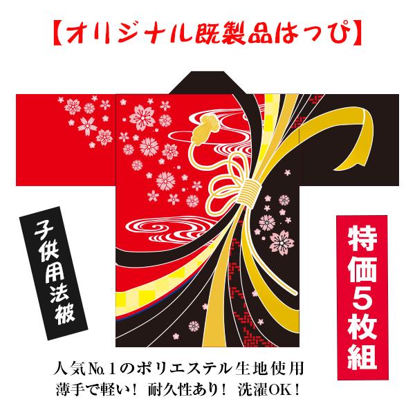 【オリジナル法被】品質重視の完全受注生産プロによるしっかりとした縫製、丈夫で長持ち「国内製造」---------------------------------------★【子供用】大量注文を特価にて販売中！団体や各店舗おみやげ売り場用等...