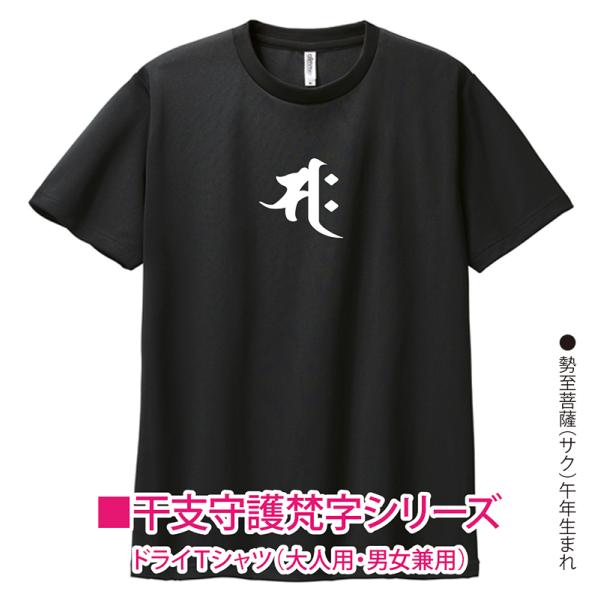 四国遍路88 お遍路Tシャツ 勢至菩薩 午年生まれ 干支守護 梵字 ドライ