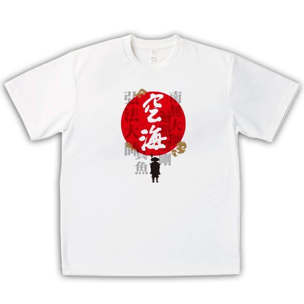 人気（ドライTシャツ）四国遍路88 弘法大師（空海） 大人用 男女兼用