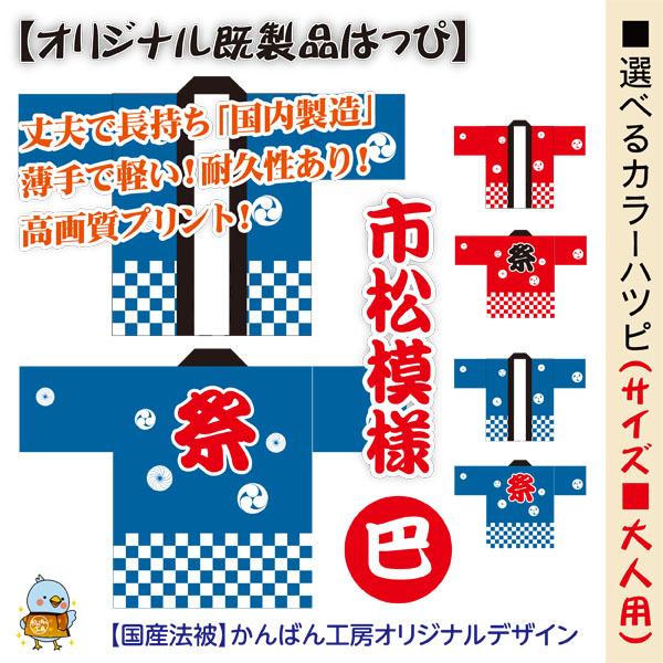 選べるカラーハッピ 祭 市松模様 巴 毛卍 既製品法被 大人用 男女兼用F