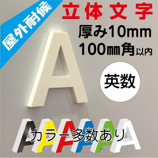 10cm【カルプ文字・立体文字・カット文字・切文字・箱文字