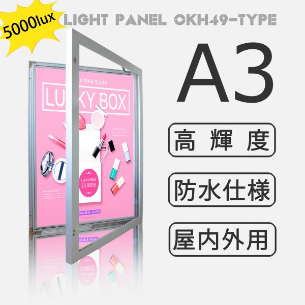 OKH49-A3-SV】屋内外兼用 LEDライトパネル A3 シルバー 高輝度