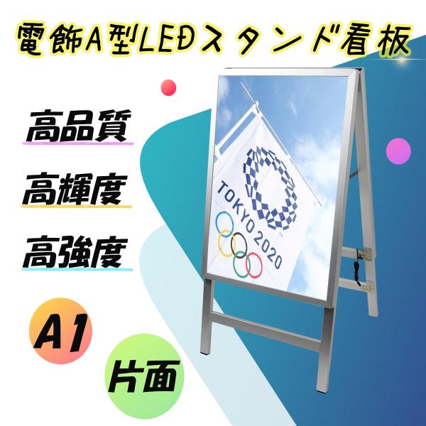 SH30A1-ST1-SV】屋内用 A型看板 A1 シルバー 片面 LED電飾スタンド看板
