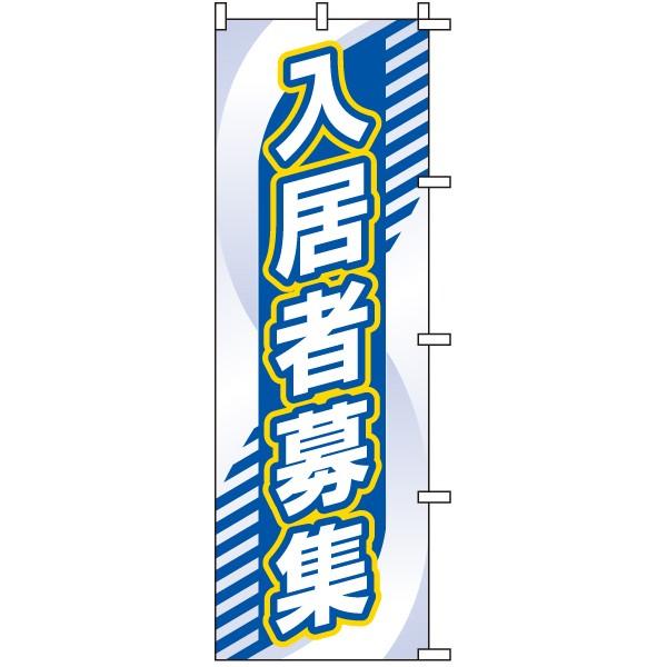 のぼり旗 不動産 入居者募集