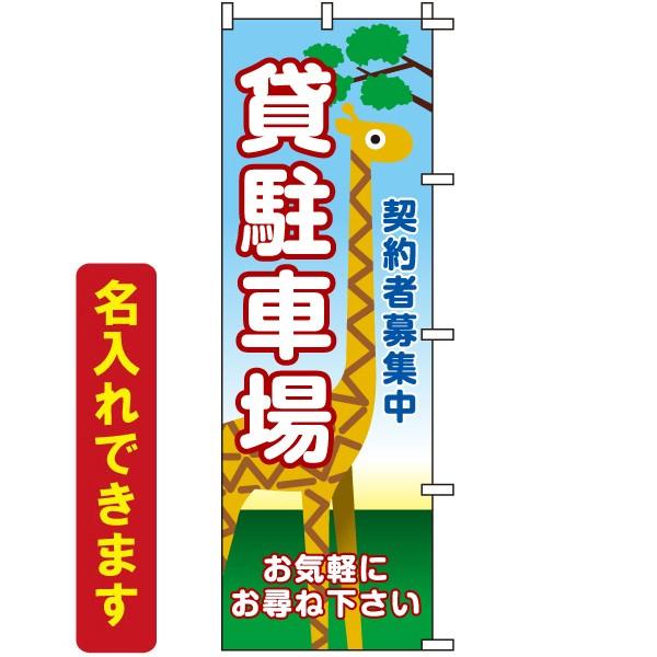 のぼり旗 不動産 貸駐車場 契約者募集中
