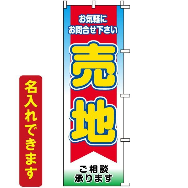 のぼり旗 不動産 売地