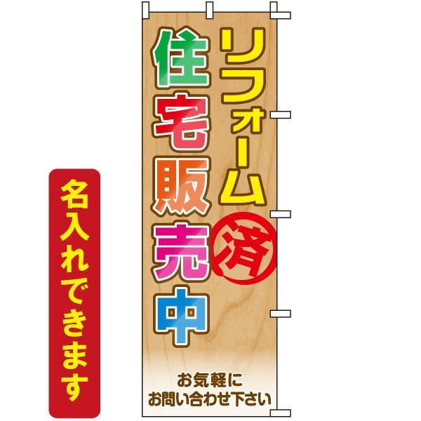 のぼり旗 不動産 リフォーム済 住宅販売中