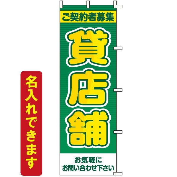 のぼり旗 不動産 貸店舗