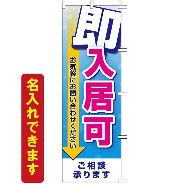 のぼり旗 不動産 即入居可