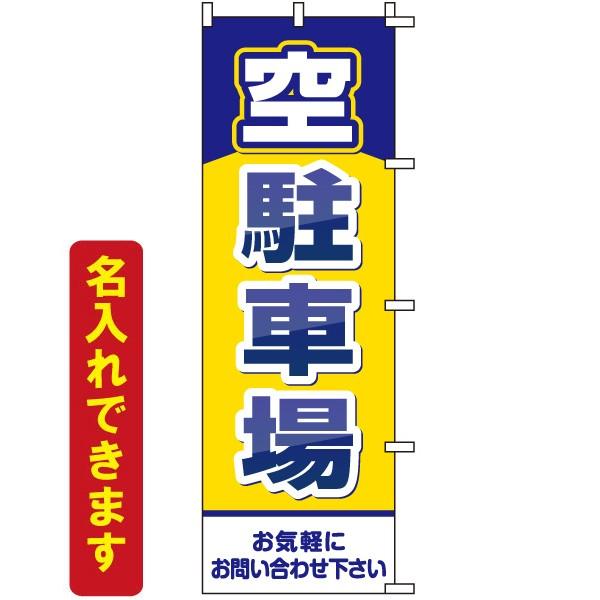 のぼり旗 不動産 空駐車場