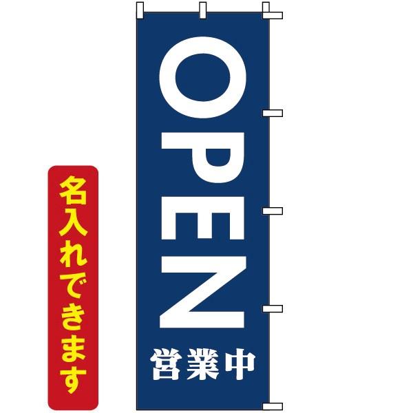 のぼり旗 不動産 OPEN 営業中