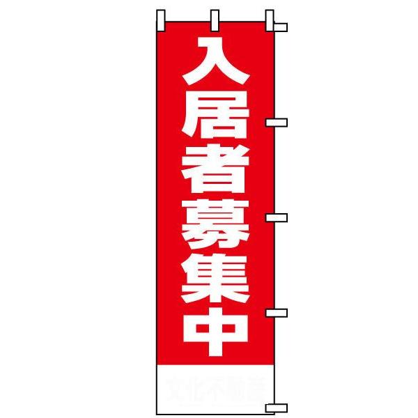 のぼり旗 不動産 入居者募集中 赤