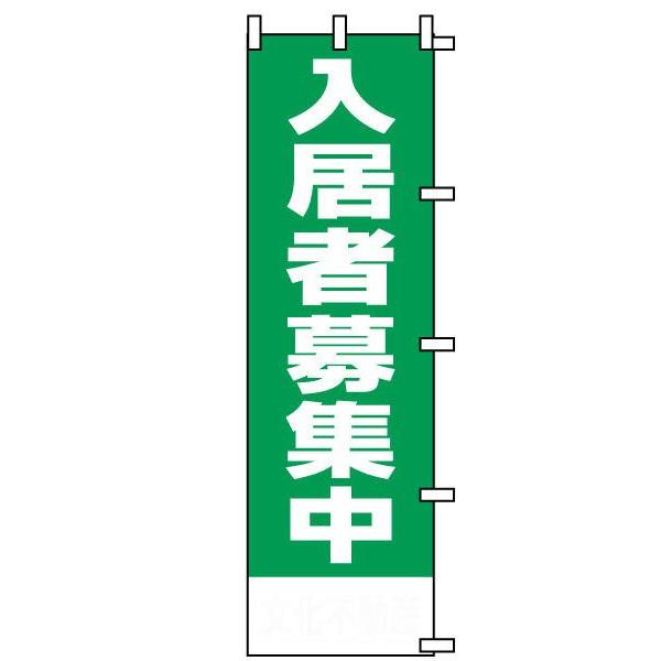 のぼり旗 不動産 入居者募集中 緑