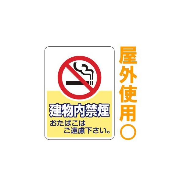 シール 注意 禁止 表示シール ステッカー 建物内禁煙