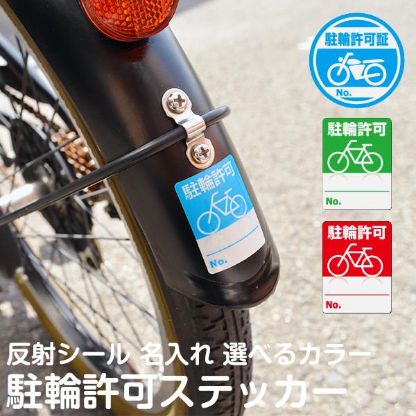 シール 自転車置き場 利用者用 駐輪 許可 ステッカー 1セット 100枚
