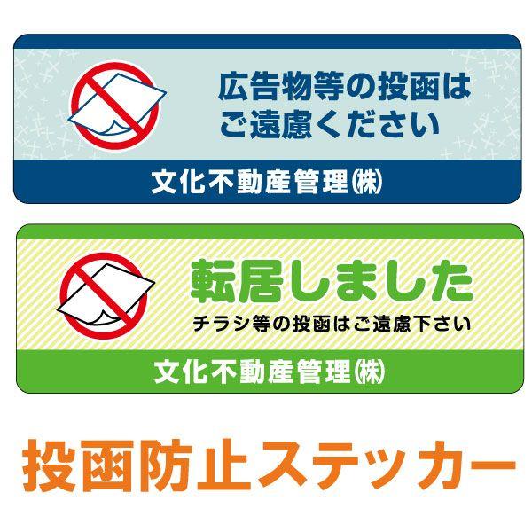 シール 不動産 投函防止 ステッカー 1セット 60枚入り 名入れ無料