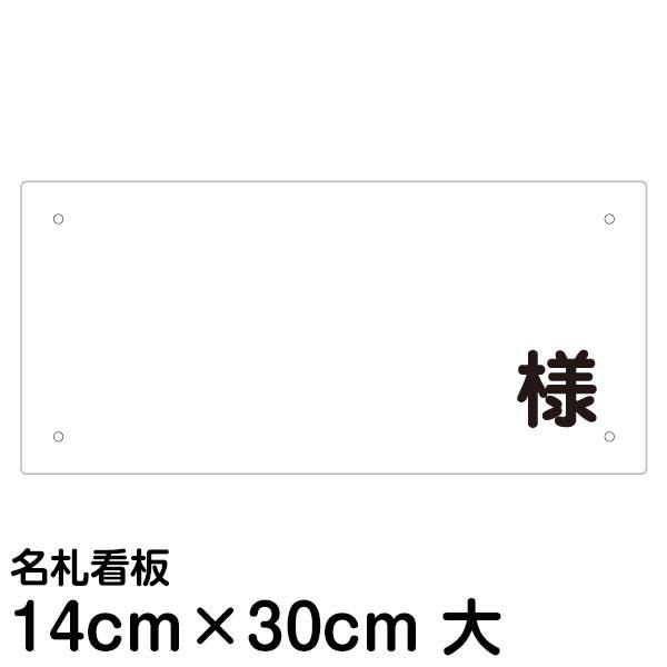 看板 駐車場 名札 プレート 様 名前 書き込みタイプ 14cm 30cm Fek 22m 看板ショップ 通販 Yahoo ショッピング