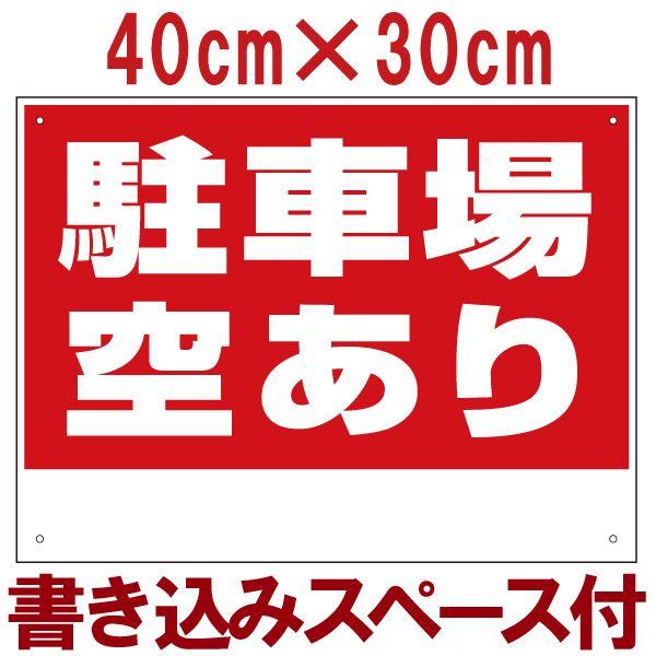 看板 駐車場 駐車場空あり 書き込みスペース付き 40cm×30cm 空き