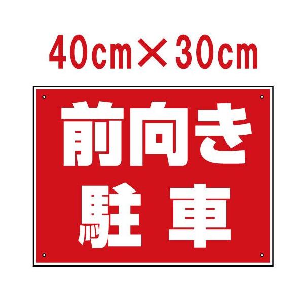 看板 駐車場 前向き駐車 40cm×30cm プレート