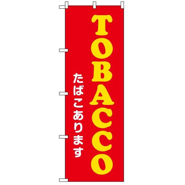 たばこ　のぼり旗レア！ のぼり旗 TOBACCOたばこあります 赤地黄 : 看板ショップ - 通販