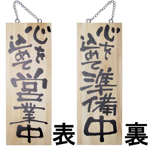 ドアプレート 木製 サイン 看板 開店祝い 開業祝い 心を込めて営業中 心を込めて準備中 両面 H 40cm W 15cm 中サイズ 木目 手書き 筆文字風 木札 Tdn 2566 看板ショップ 通販 Yahoo ショッピング