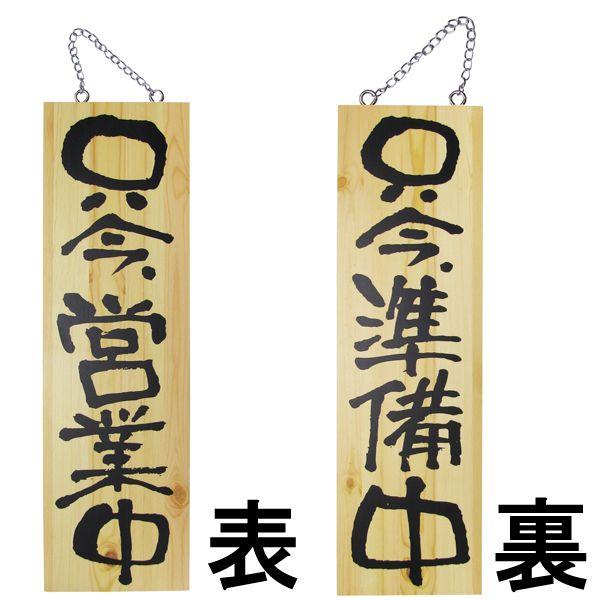 看板 木製 ドアプレート 只今営業中 只今準備中 両面 H60cm×W18cm 木目