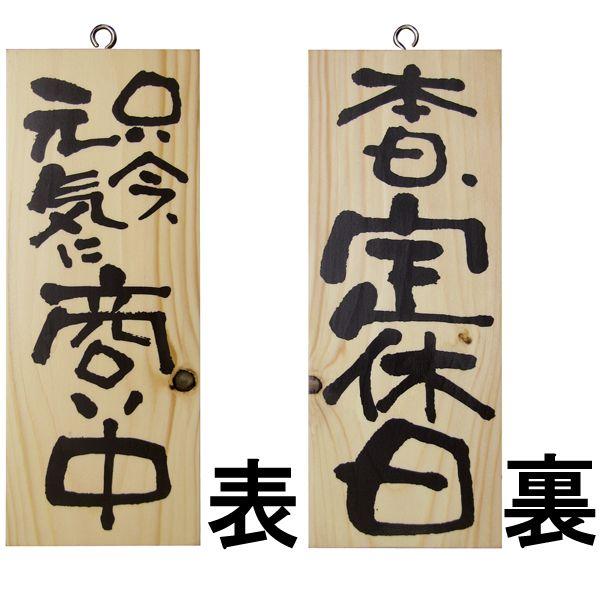 ドアプレート木製サイン看板開店祝い開業祝い 只今 元気に商い中本日 定休日 両面 H 25cm W 10cm 小サイズ木目手書き筆文字風木札 Buyee Buyee