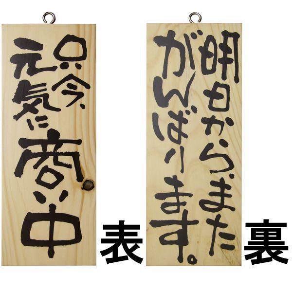 ドアプレート 木製 サイン 看板 只今 元気に商い中 明日から またがんばります 両面 H 25cm W 10cm 小サイズ 木目 手書き 筆文字風 木札 Tdn 2584 看板ショップ 通販 Yahoo ショッピング