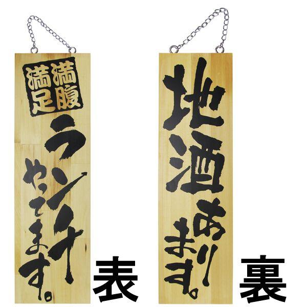 ドアプレート 木製 サイン 看板 満腹満足 ランチやってます 地酒あります 両面 H 60cm W 18cm 大サイズ 木目 手書き 筆文字風 木札 Tdn 2994 看板ショップ 通販 Yahoo ショッピング