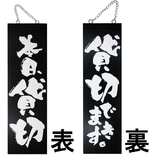 看板 木製 ドアプレート 本日、貸切 貸切できます。 両面 H60cm×W18cm