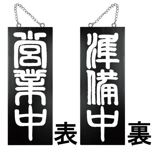 筆文字営業中 木製看板 営業中 準備中 筆文字 贈答品 ギフトハンドメイド