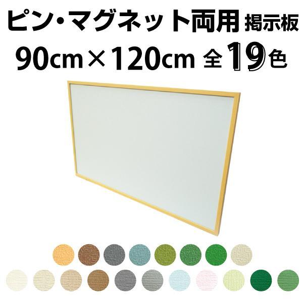 案内板 掲示板 ピン・マグネット用 90×120cm カラバリ19色 木枠付き
