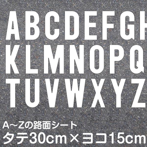 路面表示シート アルファベット A〜Z 1文字分 【最低購入数量10枚