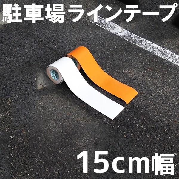 駐車場 白線 幅15cm ラインテープ 反射タイプ 白色 オレンジ色 路面 白線 黄線 線引き テープタイプで簡単施工 自分でできる Diy 駐輪場 Buyee Servis Zakupok Tretim Licom Buyee Pokupajte Iz Yaponii
