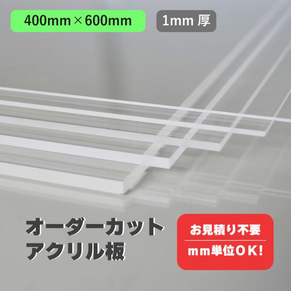 アクリル板 オーダー カット 透明（600mm×400mm以内　1mm単位で指定可能） 板厚1mm カンナ＆糸面取り無料サービス アクリルボード クリア 切り板 天板 DIY